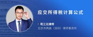 应交所得税计算公式