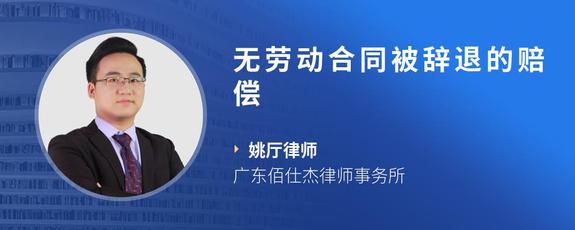 无劳动合同被辞退的赔偿