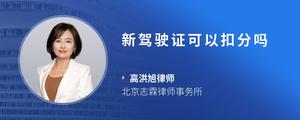 新驾驶证可以扣分吗