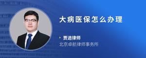 大病医保怎么办理