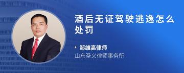 酒后无证驾驶逃逸怎么处罚