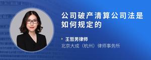公司破产清算公司法是如何规定的