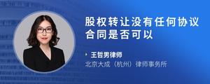 股权转让没有任何协议合同是否可以