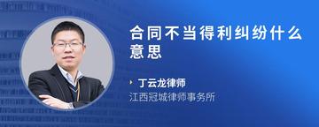合同不当得利纠纷什么意思