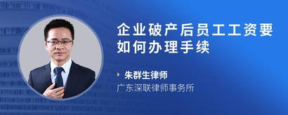 企业破产后员工工资要如何办理手续