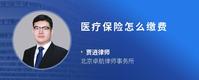 医疗保险怎么缴费