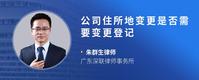 公司住所地变更是否需要变更登记