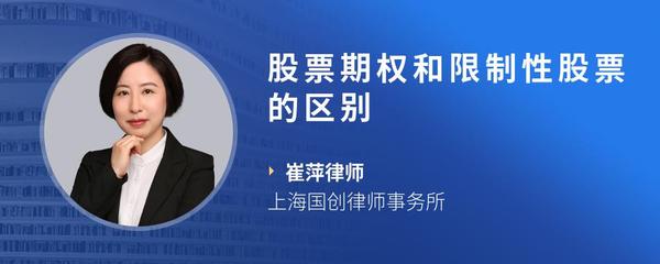 股票期权和限制性股票的区别