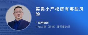 买卖小产权房有哪些风险