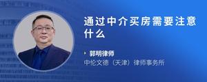 通过中介买房需要注意什么