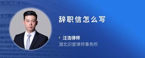 辞职信怎么写