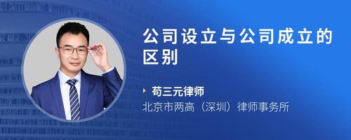 公司设立与公司成立的区别