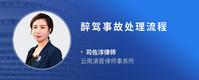 醉驾事故处理流程