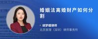 婚姻法离婚财产如何分割