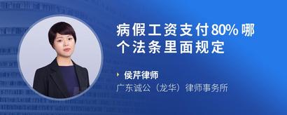 病假工资支付80%哪个法条里面规定