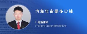 汽车年审要多少钱