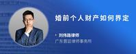 婚前个人财产如何界定