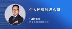 个人所得税怎么算