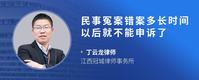 民事冤案错案多长时间以后就不能申诉了