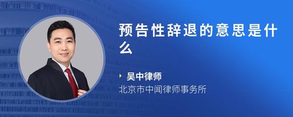 预告性辞退的意思是什么