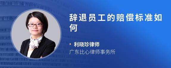 辞退员工的赔偿标准如何