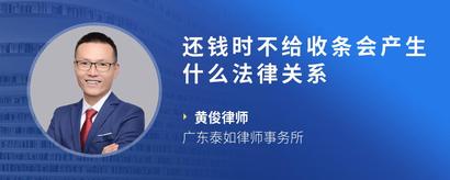 还钱时不给收条会产生什么法律关系