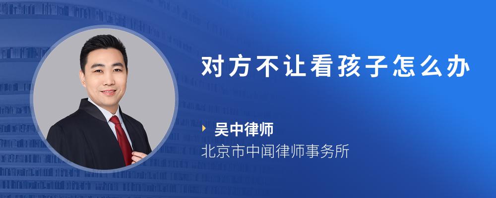 对方不让看孩子怎么办