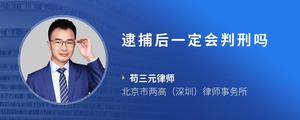 逮捕后一定会判刑吗