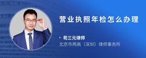 营业执照年检怎么办理
