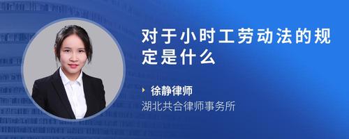 对于小时工劳动法的规定是什么