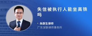 失信被执行人能坐高铁吗