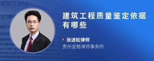 建筑工程质量鉴定依据有哪些