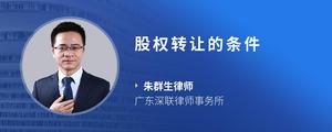 股权转让的条件