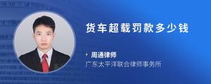 货车超载罚款多少钱