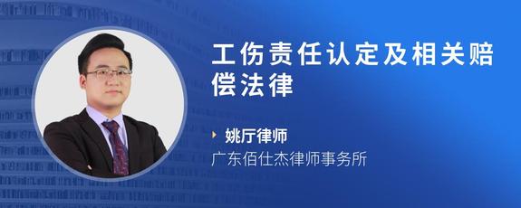 工伤责任认定及相关赔偿法律