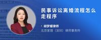 民事诉讼离婚流程怎么走程序