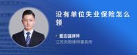 没有单位失业保险怎么领