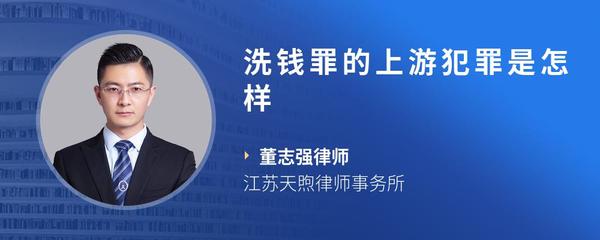 洗钱罪的上游犯罪是怎样