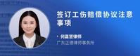 签订工伤赔偿协议注意事项