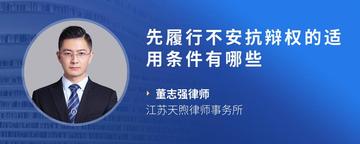 先履行不安抗辩权的适用条件有哪些