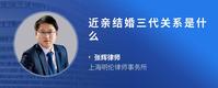 近亲结婚三代关系是什么