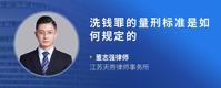 洗钱罪的量刑标准是如何规定的