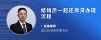 结婚后一起还房贷办理流程