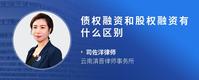 债权融资和股权融资有什么区别