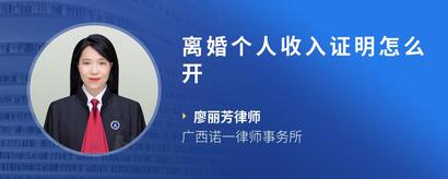 离婚个人收入证明怎么开