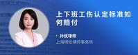 上下班工伤认定标准如何赔付