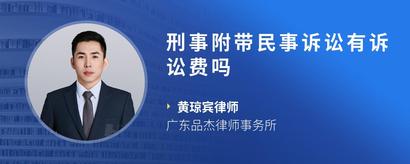 刑事附带民事诉讼有诉讼费吗