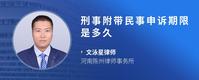 刑事附带民事申诉期限是多久