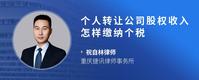 个人转让公司股权收入怎样缴纳个税