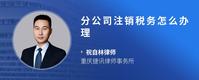 分公司注销税务怎么办理